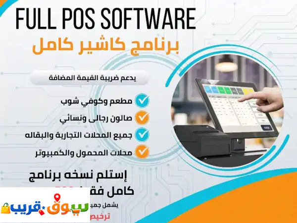 أفضل برنامج كاشير ومحاسبة | خصم 50% لجميع...