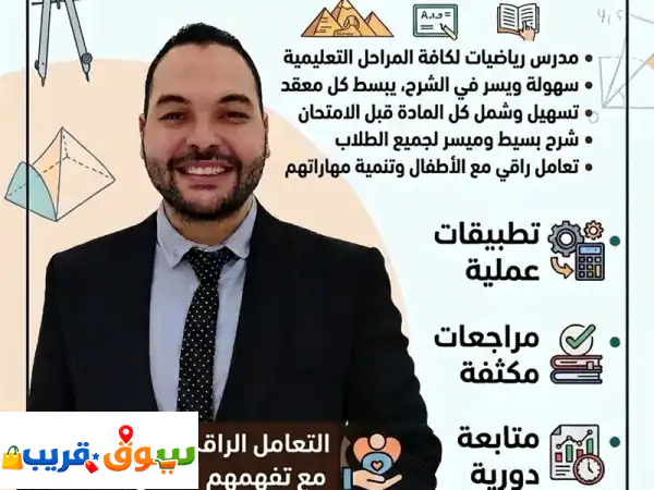 مدرس رياضيات لجميع المراحل التعليميه سهولة ويسر...