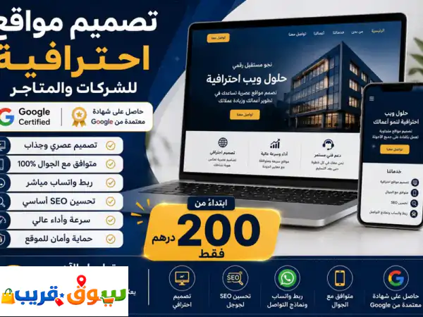 تصميم مواقع احترافية للشركات والمتاجر والخدمات...