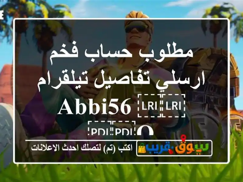 مطلوب حساب فخم ارسلي تفاصيل تيلقرام ⁦⁦abbi56 o⁩⁩