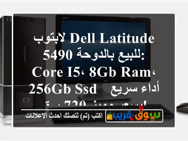 لابتوب Dell Latitude 5490 للبيع بالدوحة: Core i5، 8GB RAM، 256GB SSD -...