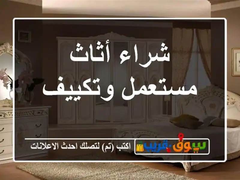 شراء أثاث مستعمل وتكييف
