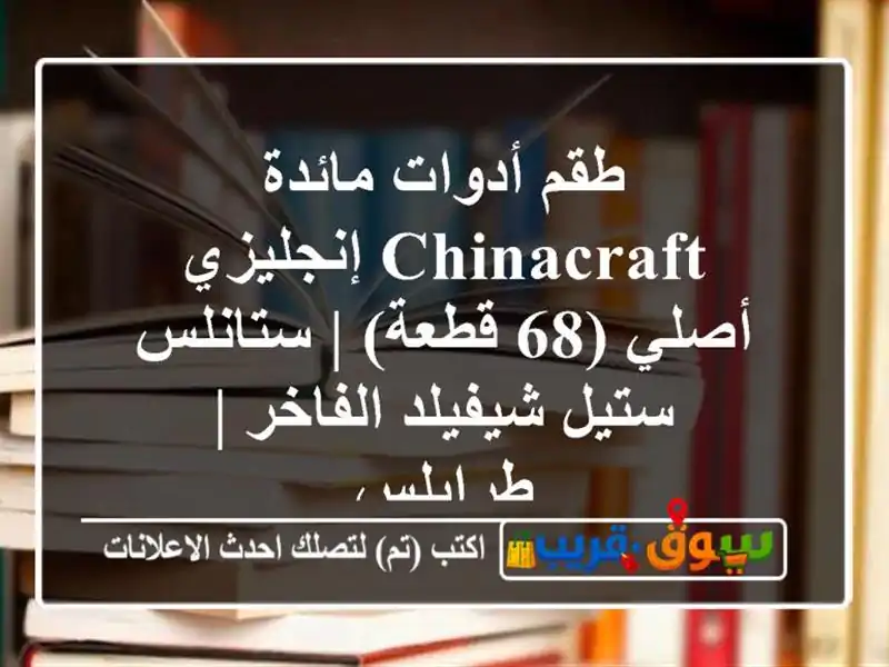طقم أدوات مائدة Chinacraft إنجليزي أصلي (68 قطعة) |...