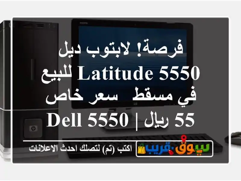 فرصة! لابتوب ديل Latitude 5550 للبيع في مسقط - سعر خاص 55 ريال...