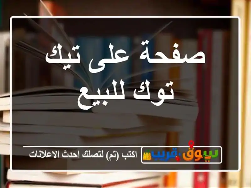 صفحة على تيك توك للبيع