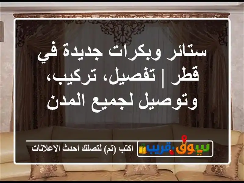 ستائر وبكرات جديدة في قطر | تفصيل، تركيب، وتوصيل...