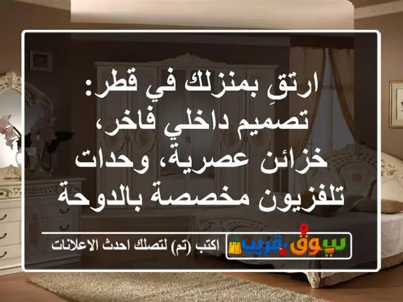 ارتقِ بمنزلك في قطر: تصميم داخلي فاخر، خزائن...