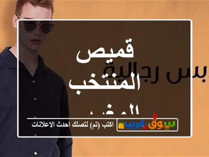 قميص المنتخب المغربي
