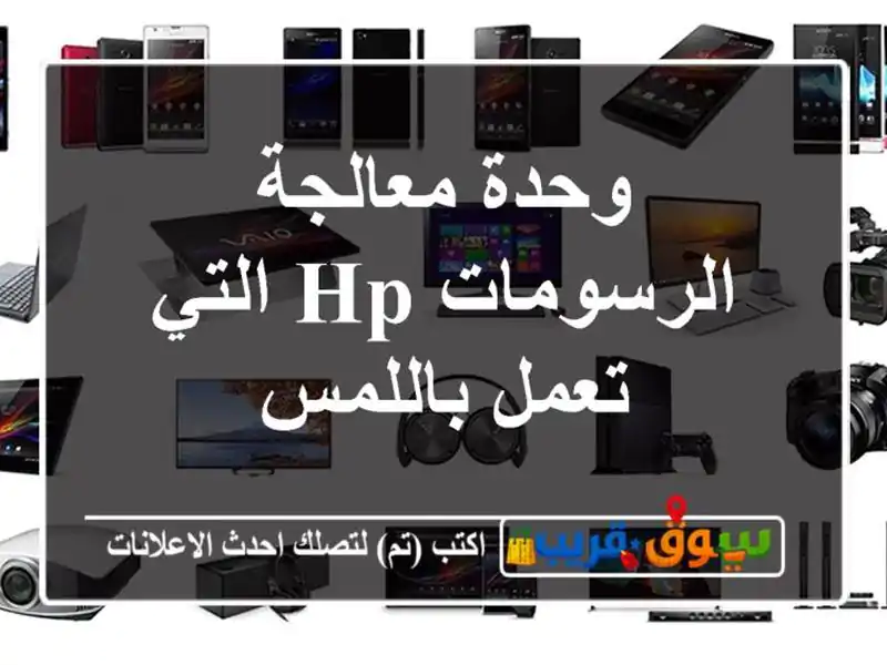 وحدة معالجة الرسومات HP التي تعمل باللمس