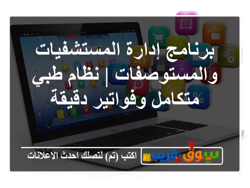برنامج إدارة المستشفيات والمستوصفات | نظام طبي...