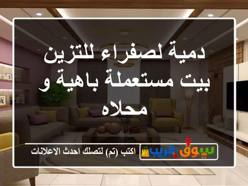 دمية لصفراء للتزين بيت مستعملة باهية و محلاه