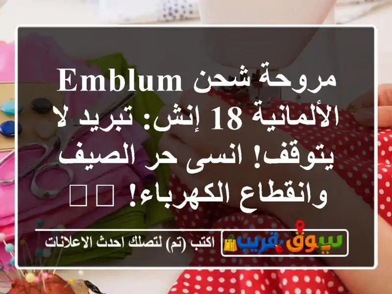 مروحة شحن Emblum الألمانية 18 إنش: تبريد لا يتوقف! انسى...