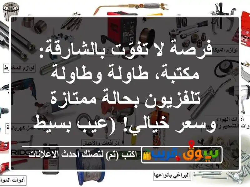 فرصة لا تفوّت بالشارقة: مكتبة، طاولة وطاولة...