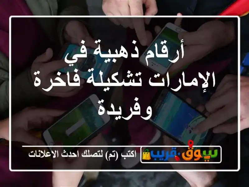 أرقام ذهبية في الإمارات  تشكيلة فاخرة وفريدة