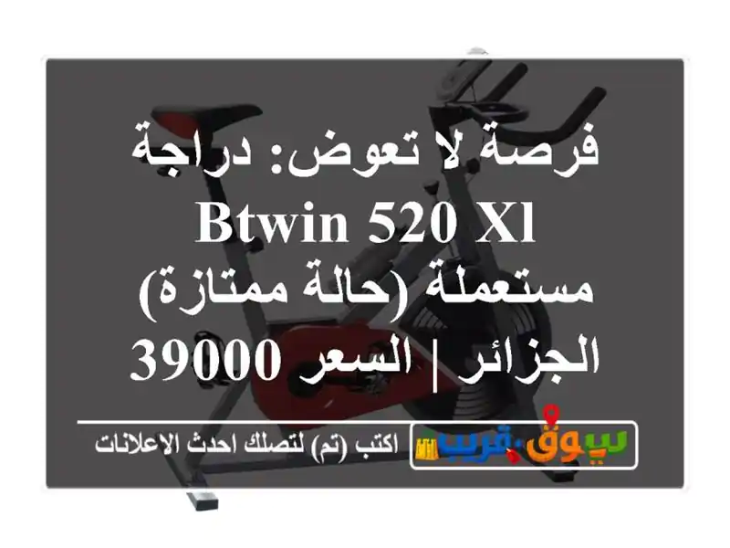 فرصة لا تعوض: دراجة Btwin 520 XL مستعملة (حالة ممتازة)...