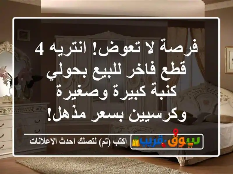 فرصة لا تعوض! انتريه 4 قطع فاخر للبيع بحولي - كنبة...