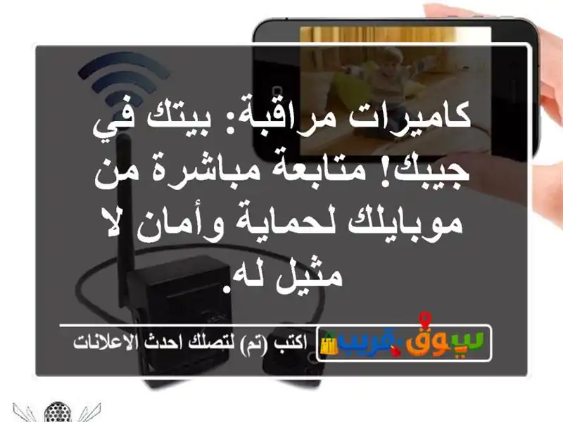 كاميرات مراقبة: بيتك في جيبك! متابعة مباشرة من...
