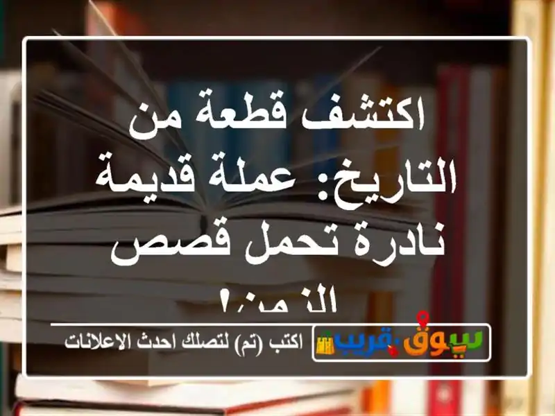 اكتشف قطعة من التاريخ: عملة قديمة نادرة تحمل قصص الزمن!