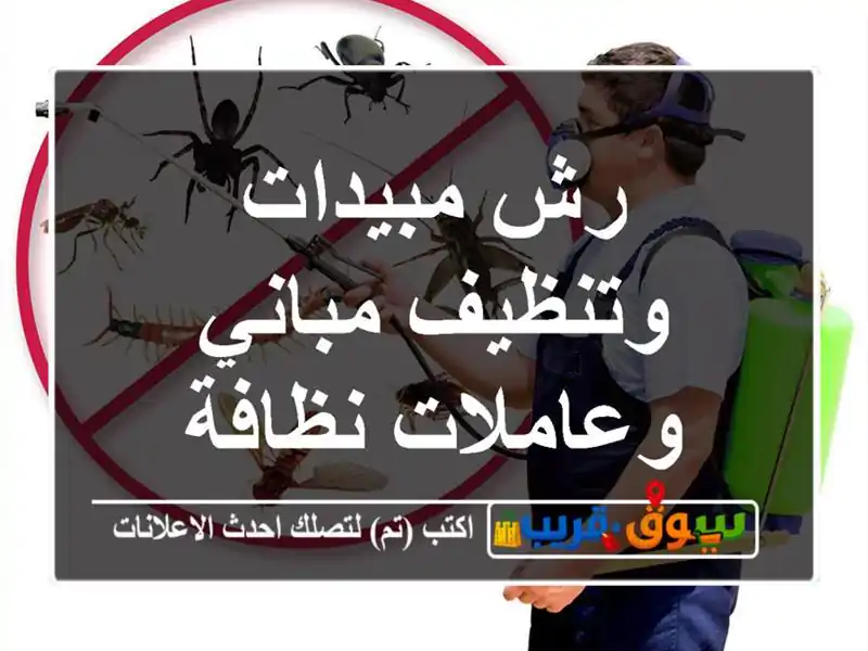 رش مبيدات وتنظيف مباني وعاملات نظافة