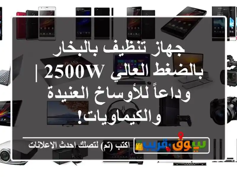 جهاز تنظيف بالبخار بالضغط العالي 2500W | وداعاً...