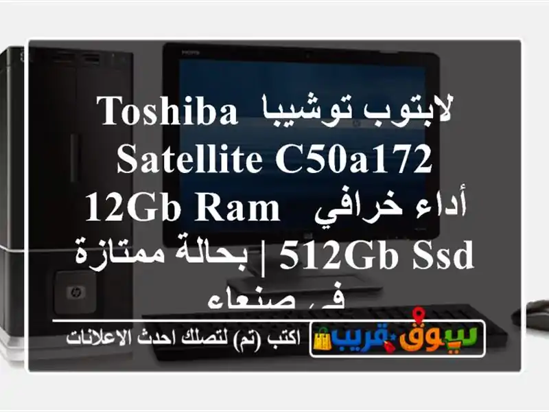 لابتوب توشيبا Toshiba Satellite C50A172 - أداء خرافي 12GB RAM, 512GB SSD...