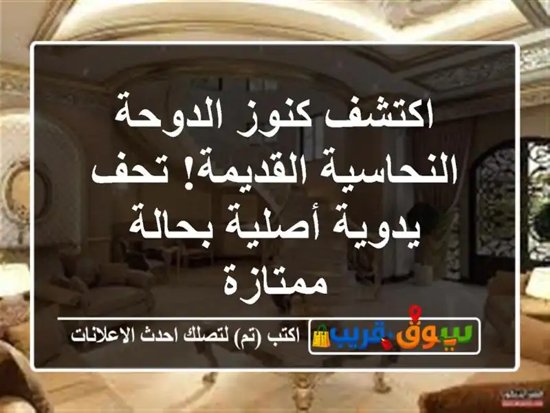 اكتشف كنوز الدوحة النحاسية القديمة! تحف يدوية...