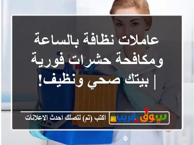 عاملات نظافة بالساعة ومكافحة حشرات فورية | بيتك...