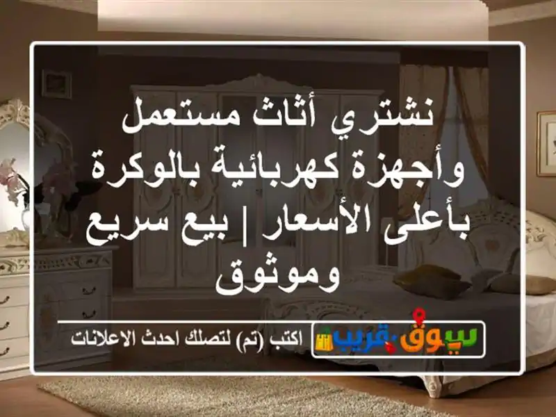 نشتري أثاث مستعمل وأجهزة كهربائية بالوكرة...