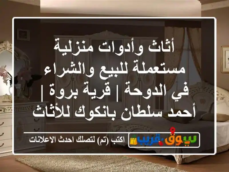 أثاث وأدوات منزلية مستعملة للبيع والشراء في الدوحة...