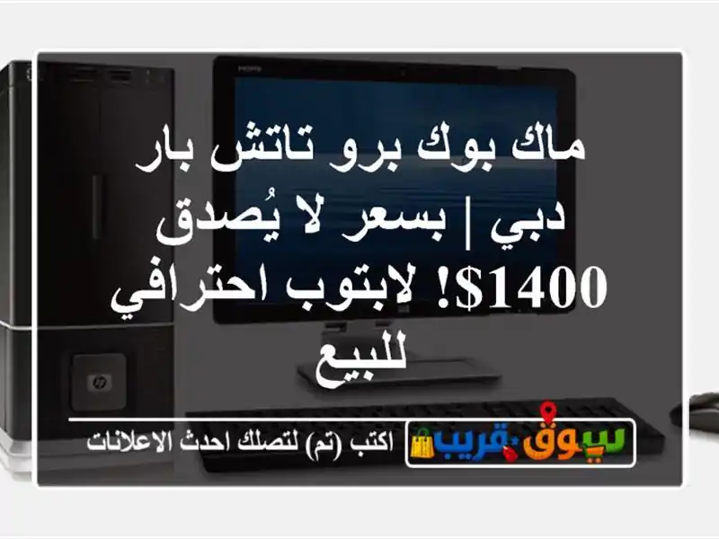 ماك بوك برو تاتش بار دبي | بسعر لا يُصدق 1400$!...