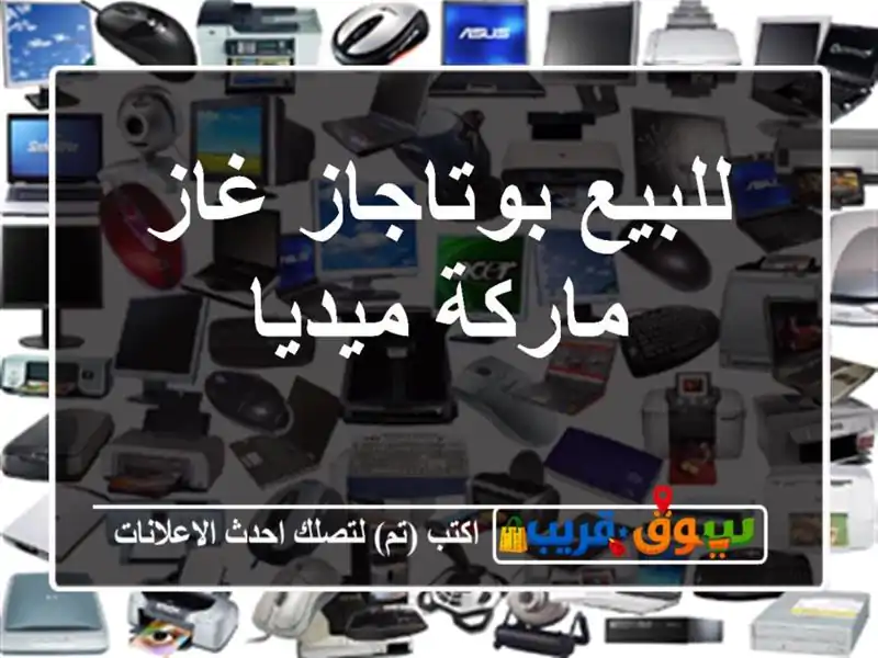 للبيع بوتاجاز غاز ماركة ميديا