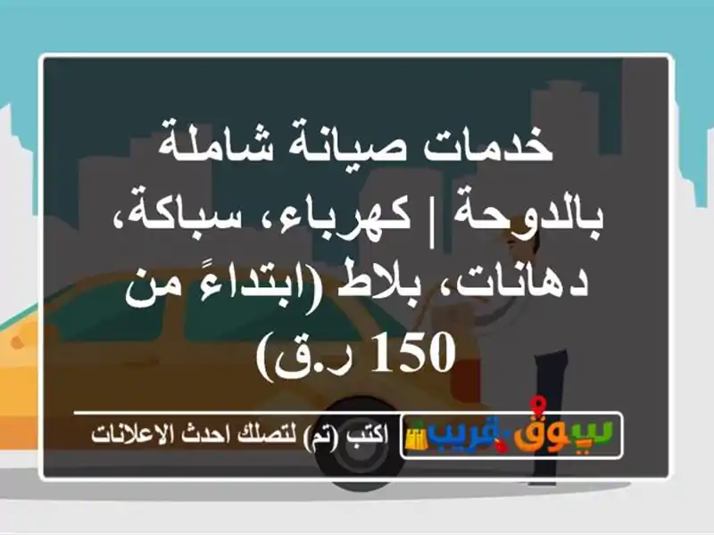خدمات صيانة شاملة بالدوحة | كهرباء، سباكة،...