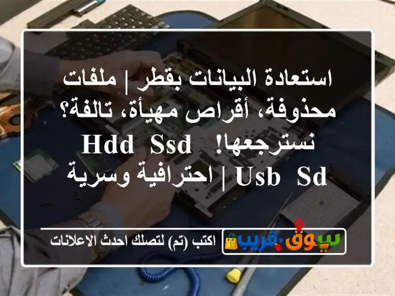 استعادة البيانات بقطر | ملفات محذوفة، أقراص...