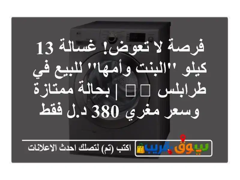 فرصة لا تعوض! غسالة 13 كيلو 'البنت وأمها' للبيع في...