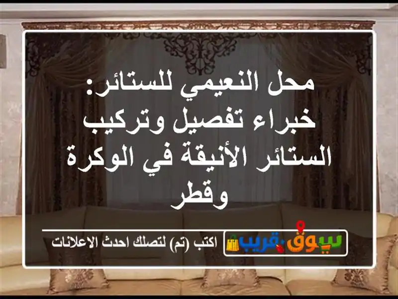 محل النعيمي للستائر: خبراء تفصيل وتركيب...