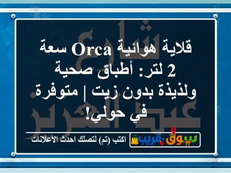 قلاية هوائية Orca سعة 2 لتر: أطباق صحية ولذيذة بدون زيت...