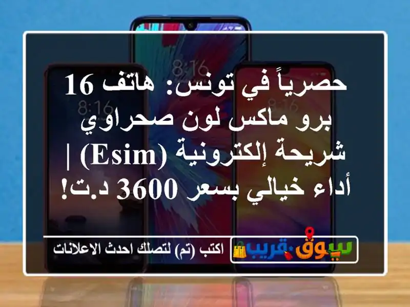 حصرياً في تونس: هاتف 16 برو ماكس لون صحراوي -...
