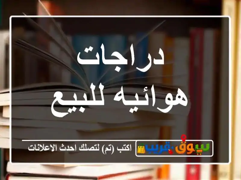 دراجات هوائيه للبيع
