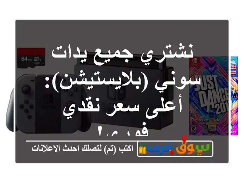 نشتري جميع يدات سوني (بلايستيشن): أعلى سعر نقدي فوري!
