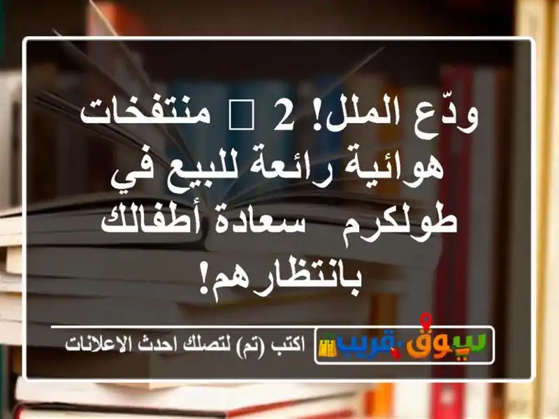 ودّع الملل! 🎊 2 منتفخات هوائية رائعة للبيع في طولكرم...