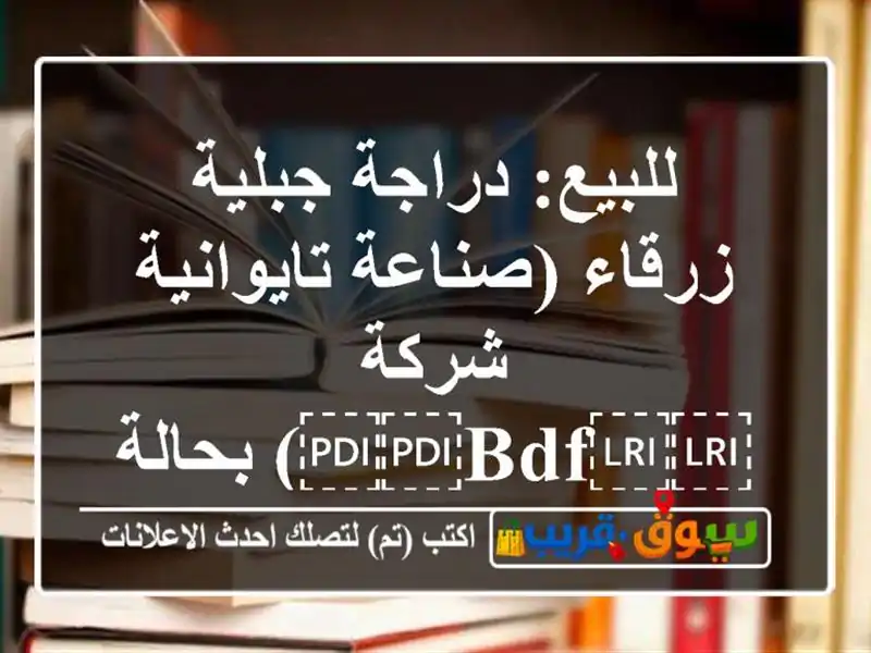 للبيع: دراجة جبلية زرقاء (صناعة تايوانية...