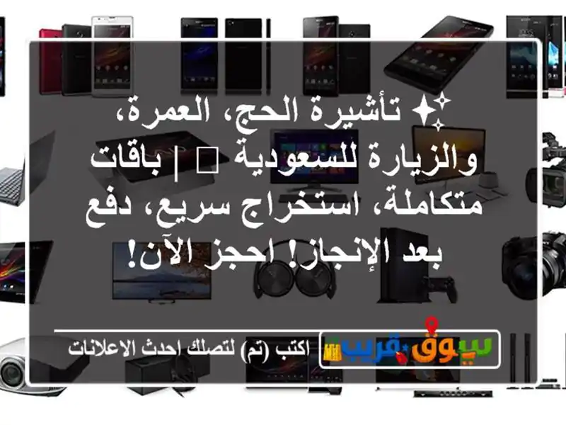 ✨ تأشيرة الحج، العمرة، والزيارة للسعودية 🕋 |...