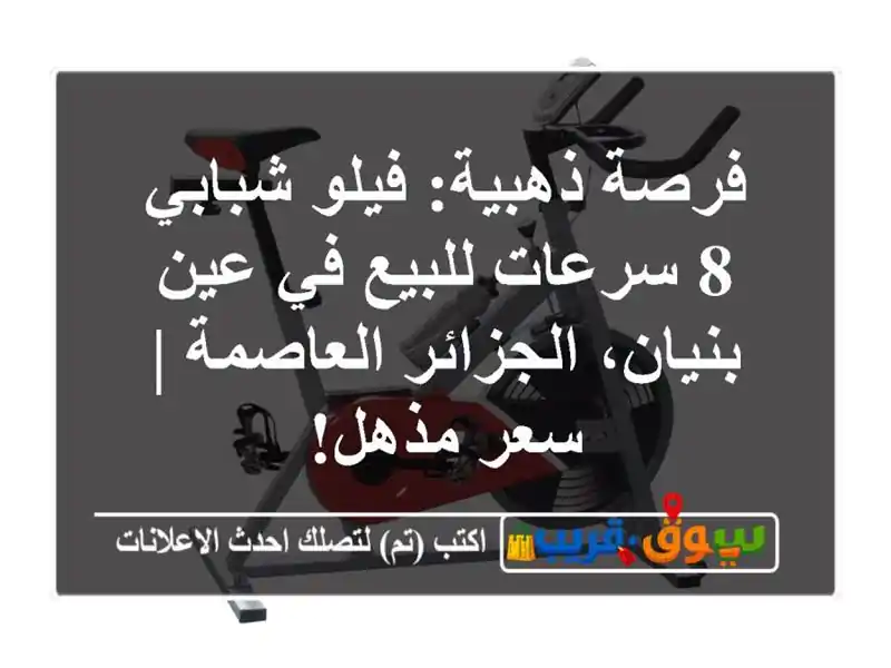 فرصة ذهبية: فيلو شبابي 8 سرعات للبيع في عين...
