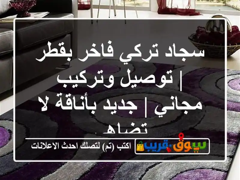 سجاد تركي فاخر بقطر | توصيل وتركيب مجاني | جديد...