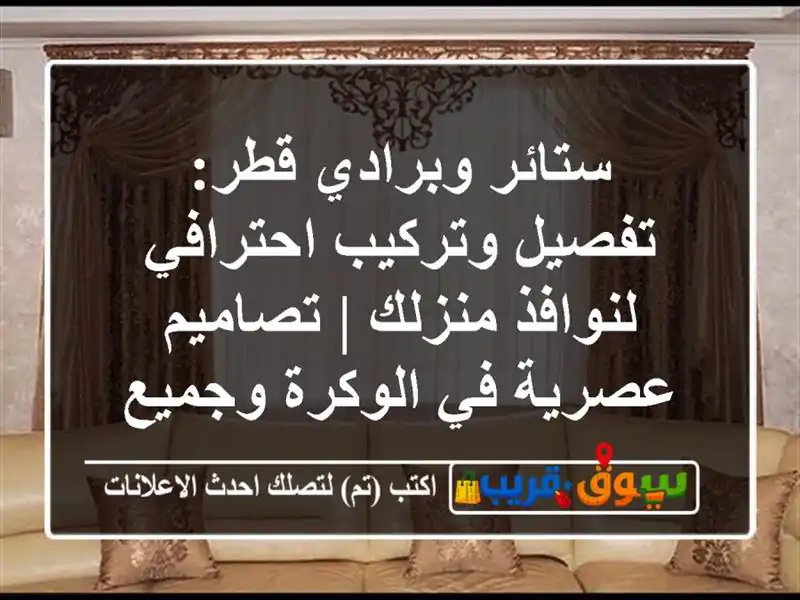 ستائر وبرادي قطر: تفصيل وتركيب احترافي لنوافذ منزلك...