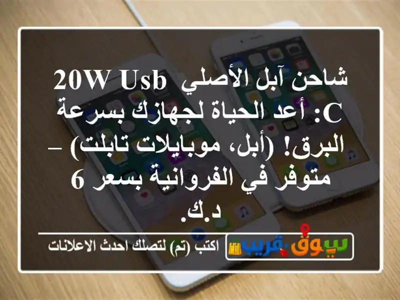شاحن آبل الأصلي 20W USB-C: أعد الحياة لجهازك بسرعة...