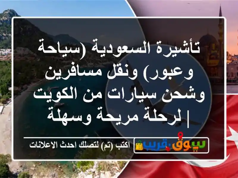 تأشيرة السعودية (سياحة وعبور) ونقل مسافرين وشحن...