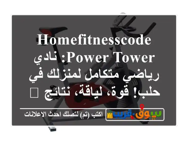 HomeFitnessCode Power Tower: نادي رياضي متكامل لمنزلك في حلب!...