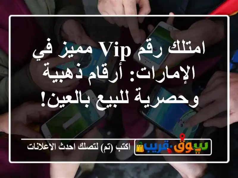 امتلك رقم VIP مميز في الإمارات: أرقام ذهبية وحصرية...