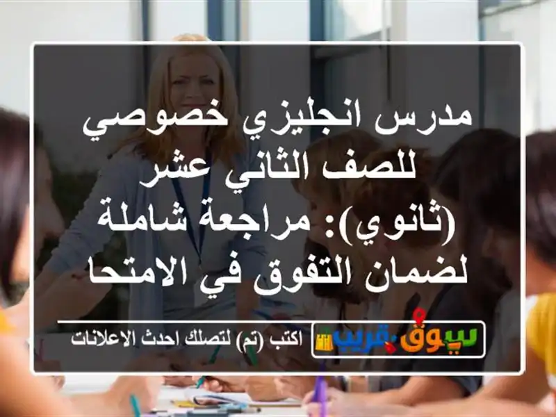 مدرس انجليزي خصوصي للصف الثاني عشر (ثانوي):...